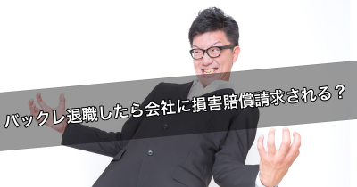 仕事を退職届も出さずにバックレ!!これって損害賠償請求されるの??