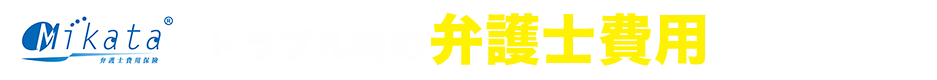 トラブル時の弁護費用の強いミカタ