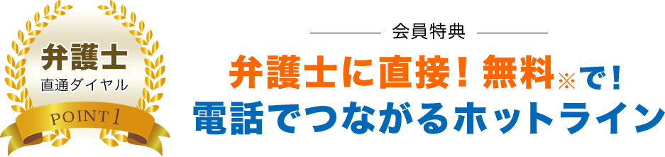 弁護士に直接!無料で!電話でつながるホットライン
