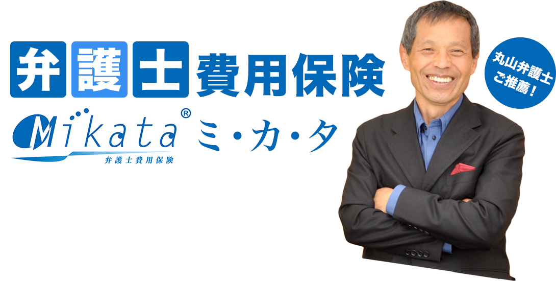 弁護士費用保険Mikata