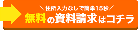 無料資料請求はコチラ
