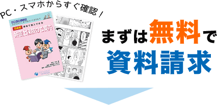 まずは無料で資料請求