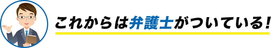 これからは弁護士がついている!