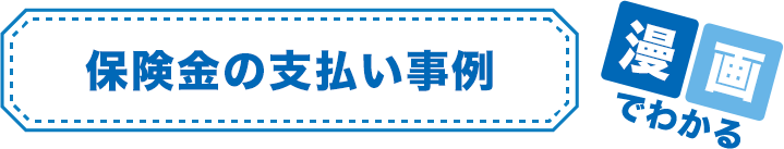 保険金の支払い事例