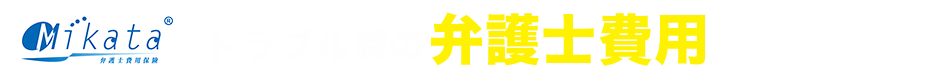 トラブル時の弁護費用の強いミカタ