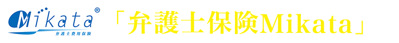 「弁護士保険Mikata」とは