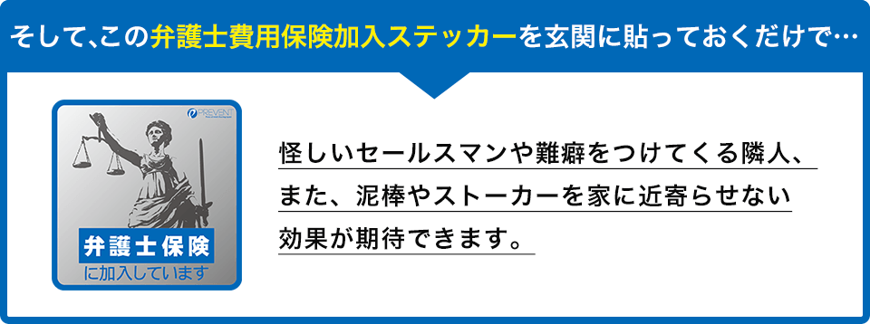 弁護士費用保険加入ステッカー