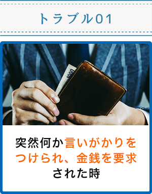 突然何か言いがかりをつけられ、金銭を要求された時