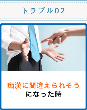 痴漢に間違えられそうになった時