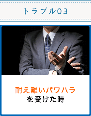 耐え難いパワハラを受けた時