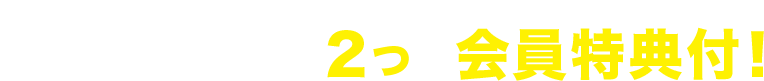 心強いミカタ!2つの会員特典付!