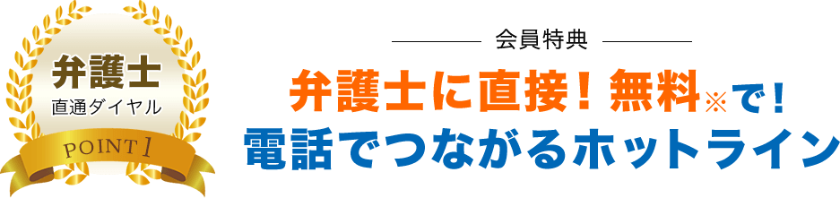 弁護士に直接!無料で!電話でつながるホットライン