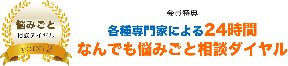 各種専門家による24時間なんでも悩みごと相談ダイヤル