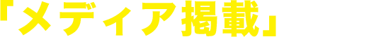 「メディア掲載」情報