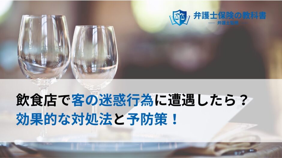 飲食店で客の迷惑行為に遭遇したら？ 効果的な対処法と予防策！