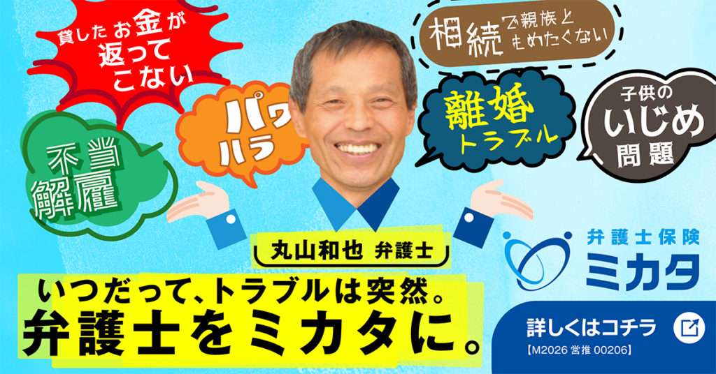 「弁護士保険ミカタ」いつだって、トラブルは突然。弁護士をミカタに。