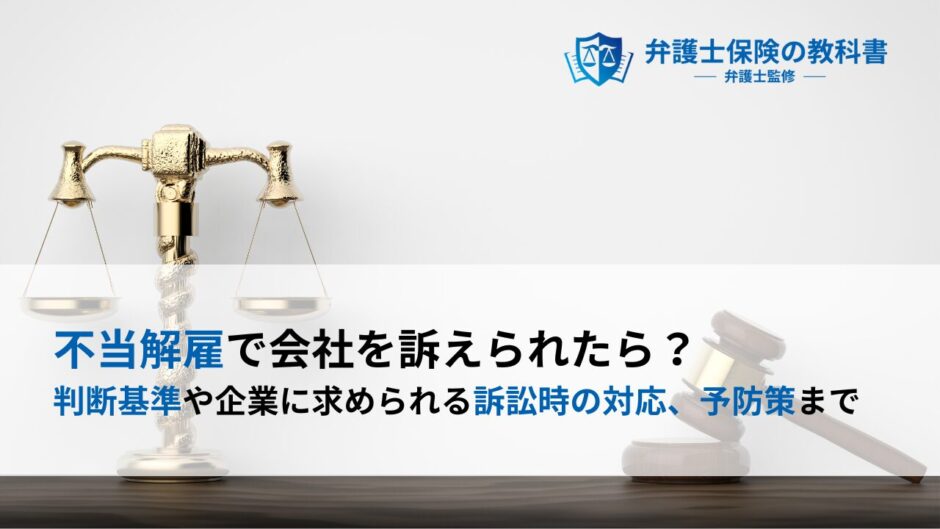 不当解雇で会社を訴えられたら？ 判断基準や企業に求められる訴訟時の対応、予防策まで