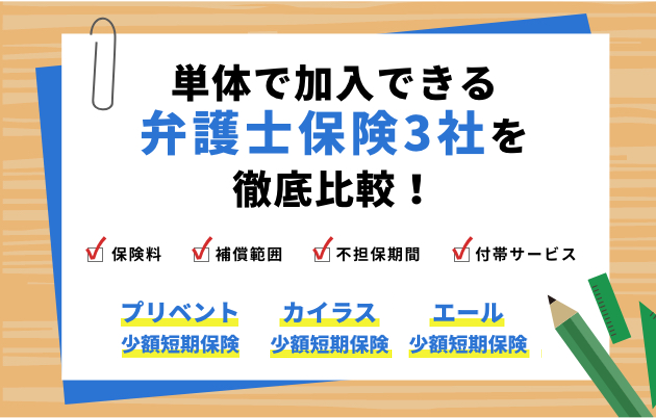 弁護士費用保険とは 弁護士保険3社を徹底比較 あなたへのおすすめはどれ 保証内容と加入メリットを解説 弁護士費用保険の教科書