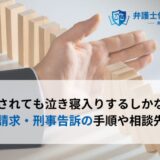 営業妨害されても泣き寝入りするしかないの？ 損害賠償請求・刑事告訴の手順や相談先