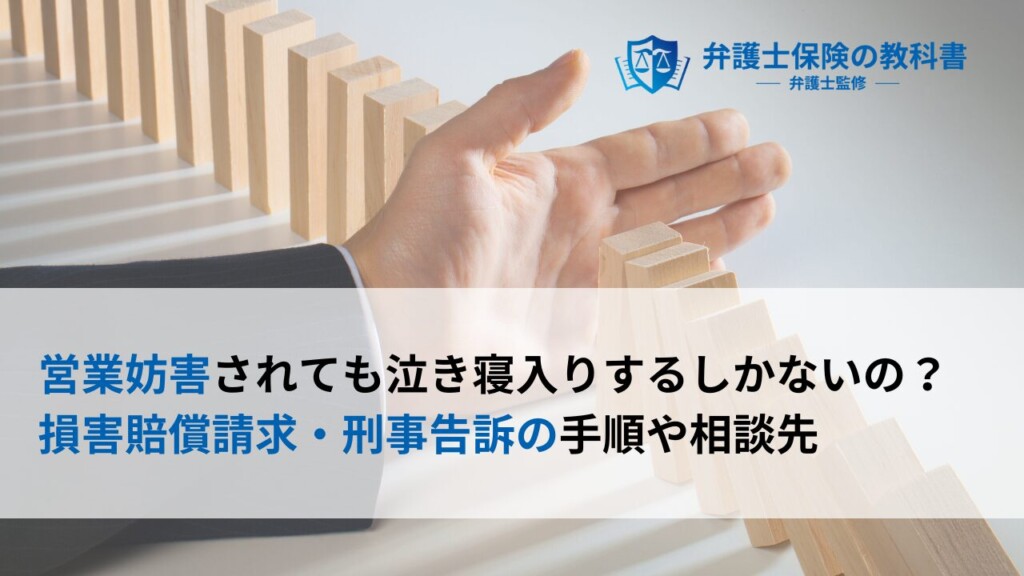 営業妨害されても泣き寝入りするしかないの？ 損害賠償請求・刑事告訴の手順や相談先