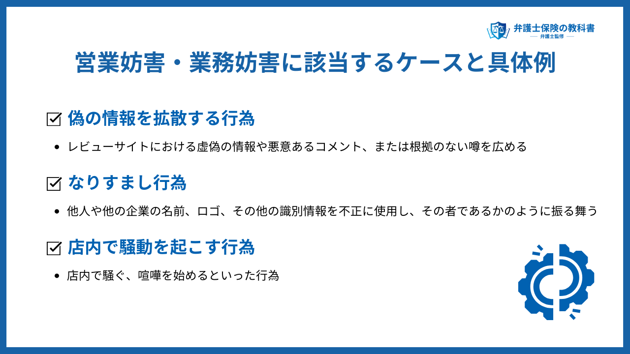 営業妨害・業務妨害された際の損害賠償請求・刑事告訴の手順や相談先を解説 | 弁護士保険の教科書ー弁護士監修ー