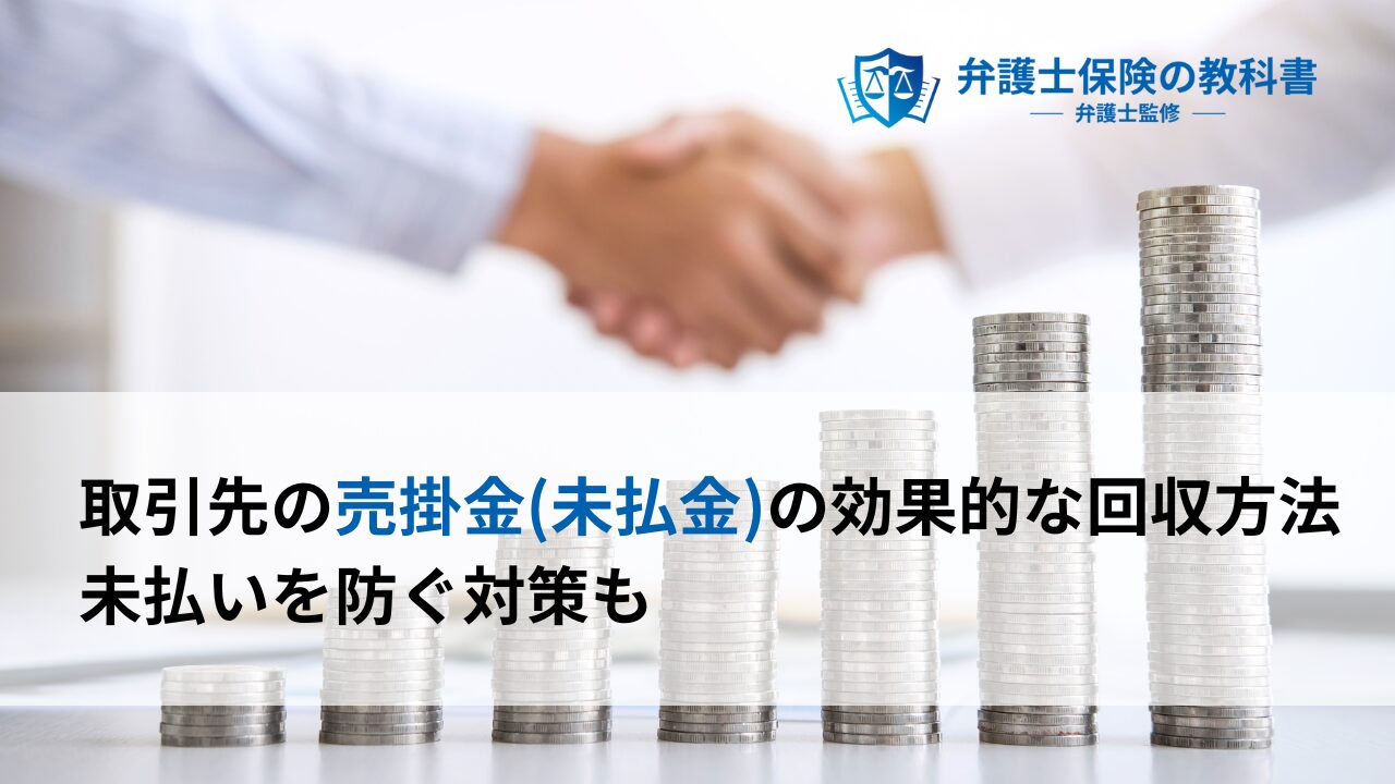 取引先の売掛金（未払金）の効果的な回収方法。未払いを防ぐ対策