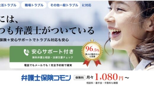 【口コミあり】弁護士保険コモン＋について徹底解説
