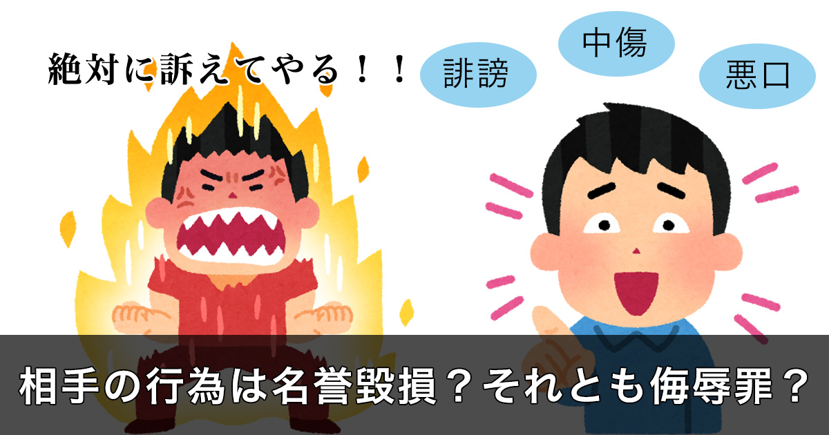 侮辱罪と名誉毀損の違い