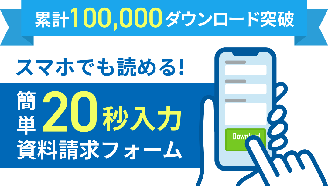 スマホでも読める！簡単20秒入力資料請求フォーム